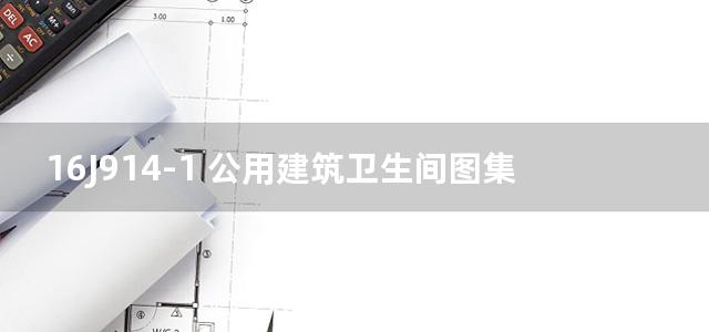 16J914-1 公用建筑卫生间图集